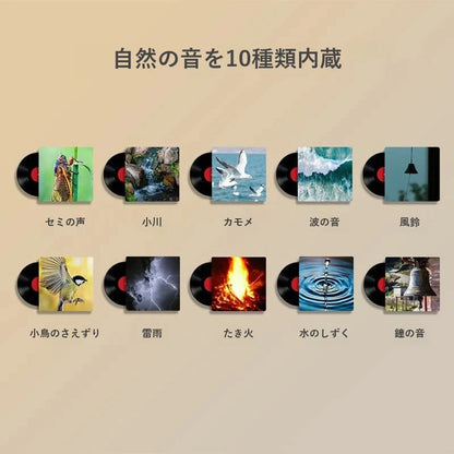 自然の音を10種類内蔵